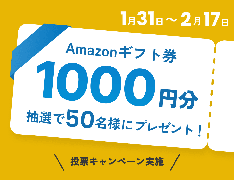 Amazonギフト券1,000円分プレゼントキャンペーン